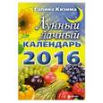 russische bücher: Кизима Г. - Лунный дачный календарь на 2016 год