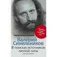 russische bücher: Синельников Валерий Владимирович - В поисках источников личной силы. Мужской разговор