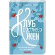 russische bücher: Фон Уивер - Клуб счастливых жен