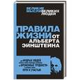 russische bücher: Аллан Перси - Правила жизни от Альберта Эйнштейна