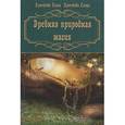 russische bücher: Крючкова Ольга Евгеньевна - Древняя природная магия