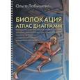 russische bücher: Лобышева О. А. - Биолокация. Атлас диаграмм. Методическое пособие для диагностики опорно-двигательной системы