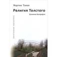 russische bücher: Тамке Мартин - Религия Толстого. Духовная биография