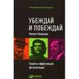 russische bücher: Непряхин Никита Юрьевич - Убеждай и побеждай. Секреты эффективной аргументации
