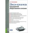 russische bücher: Пустынникова Екатерина Васильевна - Экономика предприятий общественного питания. Учебное пособие