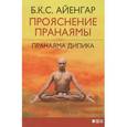 russische bücher: Айенгар Б.К.С. - Прояснение Пранаямы. Пранаяма Дипика