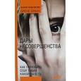 russische bücher: Браун Брене - Дары несовершенства: Как полюбить себя таким, какой ты есть