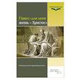 russische bücher:  - Для меня жизнь - Христос
