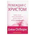 russische bücher: Осборн Дейзи - Побеждая с Христом