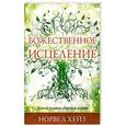 russische bücher: Хейз Норвел - Божественное исцеление