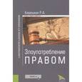 russische bücher: Кирюшкин Роман Алексеевич - Злоупотребление правом