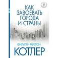 russische bücher: Котлер Филип, Котлер Милтон - Как завоевать города и страны