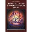 russische bücher: Клементс Рой - Христианство в современном мире