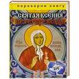 russische bücher:  - 1+1, или Переверни книгу. Святая Ксения Петербуржская. Святая Матрона Московская