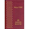 russische bücher: Грин Р. - 48 законов власти