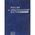 russische bücher:  - Россия и христианский восток. Выпуск IV-V.
