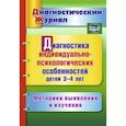 russische bücher: Афонькина Юлия Александровна - Диагностика индивидуально-психологических особенностей детей 3-4 лет. Методики выявления и изучения