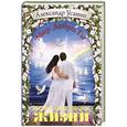 russische bücher: Усанин А. - Расписание школы жизни
