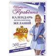 russische bücher: Правдина Наталья - Календарь исполнения желаний на 2016 год. 366 практик от Мастера. Лунный календарь