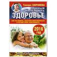 russische bücher: Зюрняева Тамара - Здоровье. Лунный календарь на 2016 год. Как не болеть, быстрее поправляться и лучше себя чувствовать