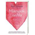 russische bücher: Марси Шимофф - Магнит любви. Как притянуть в свою жизнь любовь, гармонию и счастье