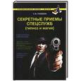 russische bücher: Гордеев С.В. - Секретные приемы спецслужб: Гипноз и магия