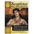 russische bücher: Мюллер-Эбелинг К. - Колдовская медицина. Искусство исцеления, языческие практики, магические растения