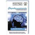 russische bücher: Радуга М. - Сверхвозможности человеческого мозга. Путешествие в подсознание