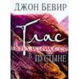 russische bücher: Бевир Джон - Глас вопиющего в пустыне