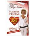 russische bücher: Правдина Наталья - Календарь счастья на каждый день 2016 год. 366 практик от мастера. Лунный календарь