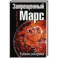 russische bücher: Игорь Осовин - Запрещенный Марс. Тайная доктрина