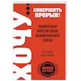 russische bücher: Гэри Келлер, Джей Папазан - ХОЧУ… совершить прорыв! Удивительно простой закон феноменального успеха