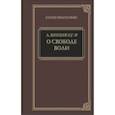 russische bücher: Шопенгауэр Артур - О свободе воли