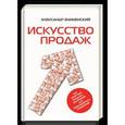 russische bücher: Знаменский Александр - Искусство продаж. Как приручить продажу. Инструкция для повседневного применения
