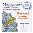 russische bücher: Лилия Габо - Мандалы - новый способ бросить курить