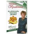 russische bücher: Правдина Наталья Борисовна - Календарь привлечения денег на 2016 год. 366 практик от Мастера. Лунный календарь