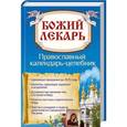 russische bücher: Попович Н.Ю.(сост.) - Божий лекарь. Православный календарь-целебник