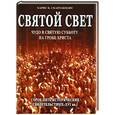 russische bücher: Скарлакидис Харис К. - Святой Свет.Чудо в Святую Субботу на Гробе Христа