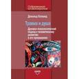 russische bücher: Калшед Дональд - Травма и душа. Духовно-психологический подход к человеческому развитию и его прерыванию