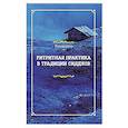 Ритритная практика в традиции сиддхов