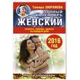 russische bücher: Зюрняева Тамара - Женский лунный календарь на 2016 год. Красота, любовь, деньги на каждый день