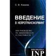 russische bücher: Ковалев Сергей Викторович - Введение в нейротрансформинг, или Руководство по эффективности и счастливости