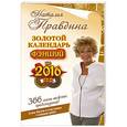 russische bücher: Правдина Наталья  - Золотой календарь фэншуй на 2016 год. 365 очень важных предсказаний! Стань богаче и счастливее с каждым днем!