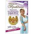 russische bücher: Правдина Наталья - Защитный календарь-оберег от бед и неудач на 2016 год. Лунный календарь. 356 практик от Мастера!