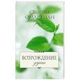 russische bücher: Омартиан Сторми - Возрождение души