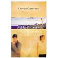 russische bücher: Омартиан Сторми - Молитва - путь к решению проблем в браке