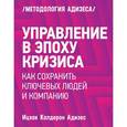 russische bücher: Адизес И. - Управление в эпоху кризиса. Как сохранить ключевых людей и компанию