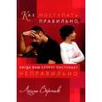 russische bücher: Верник Лесли - Как поступать правильно, когда ваш супруг поступает неправильно.