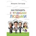 russische bücher: Литтауэр Флоренс - Как поладить с трудными людьми