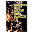 russische bücher: Окунева Алевтина Витальевна - Ангел Хранитель России преподобный Сергий Радон